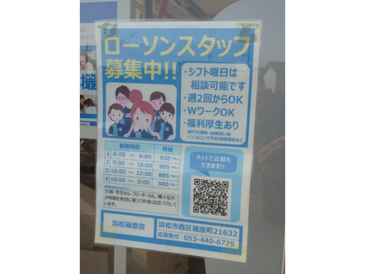 ローソン 浜松篠原店のアルバイト パート求人情報 Joblist ジョブリスト スマホであつめる みんなの街の求人はり紙