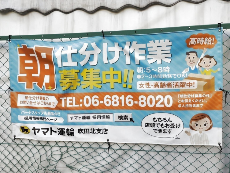 ヤマト運輸 吹田山田北センターのアルバイト パート求人情報 Joblist ジョブリスト スマホであつめる みんなの街の求人はり紙