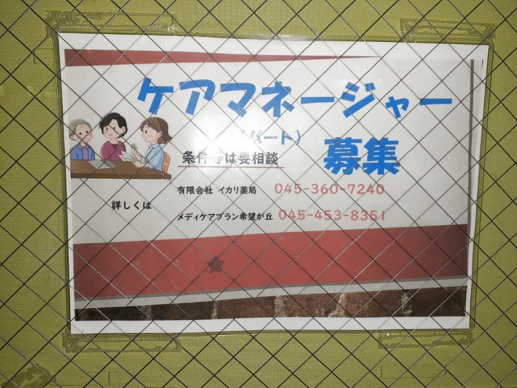 イカリ薬局のアルバイト パート求人情報 Joblist ジョブリスト スマホであつめる みんなの街の求人はり紙