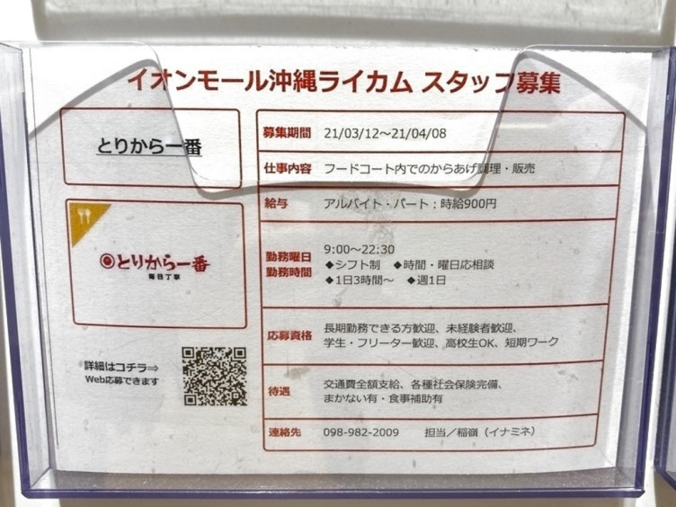 とりから一番 イオンモール沖縄ライカム店のアルバイト パート求人情報 Joblist ジョブリスト スマホであつめる みんなの街の求人はり紙