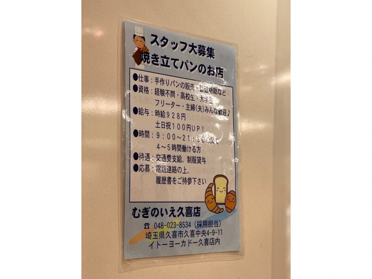 むぎのいえ 久喜店のアルバイト パート求人情報 Joblist ジョブリスト スマホであつめる みんなの街の求人はり紙