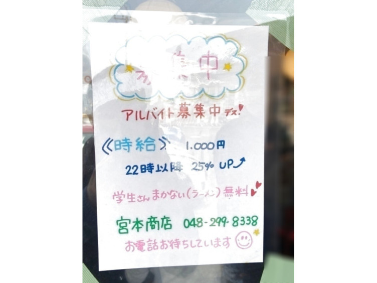 横浜家系ラーメン宮本商店 川口新井宿店のアルバイト パート求人情報 Joblist ジョブリスト スマホであつめる みんなの街の求人はり紙