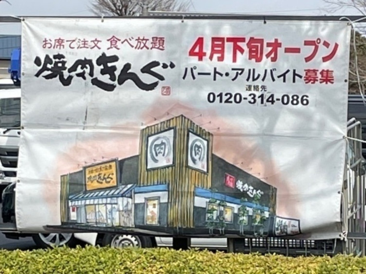 焼肉きんぐ 調布店のアルバイト パート求人情報 Joblist ジョブリスト スマホであつめる みんなの街の求人はり紙