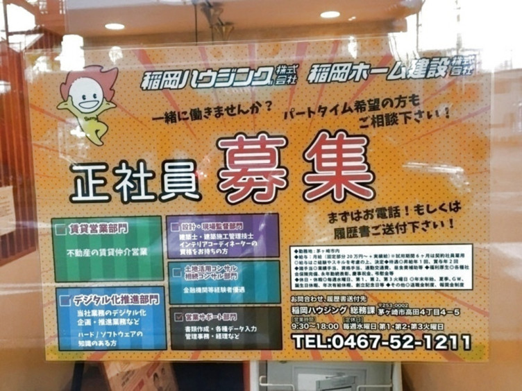 稲岡ハウジング株式会社 本社のアルバイト パート求人情報 Joblist ジョブリスト スマホであつめる みんなの街の求人はり紙