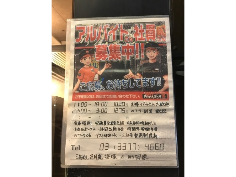 らあめん花月嵐 笹塚店のアルバイト パート求人情報 Joblist ジョブリスト スマホであつめる みんなの街の求人はり紙