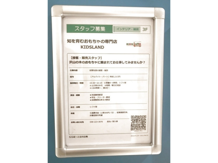 知を育むおもちゃの専門店 Kids Land ららぽーと立川立飛店のアルバイト パート求人情報 Joblist ジョブリスト スマホであつめる みんなの街の求人はり紙