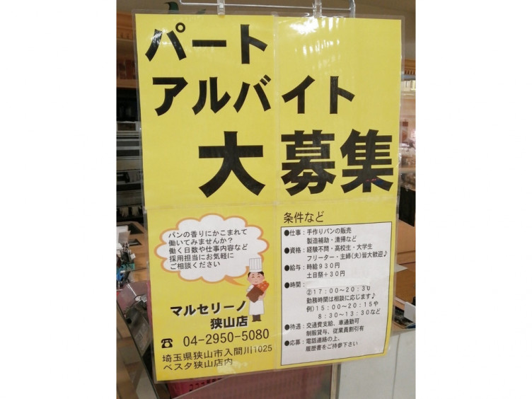 マルセリーノ 狭山店のアルバイト パート求人情報 Joblist ジョブリスト スマホであつめる みんなの街の求人はり紙