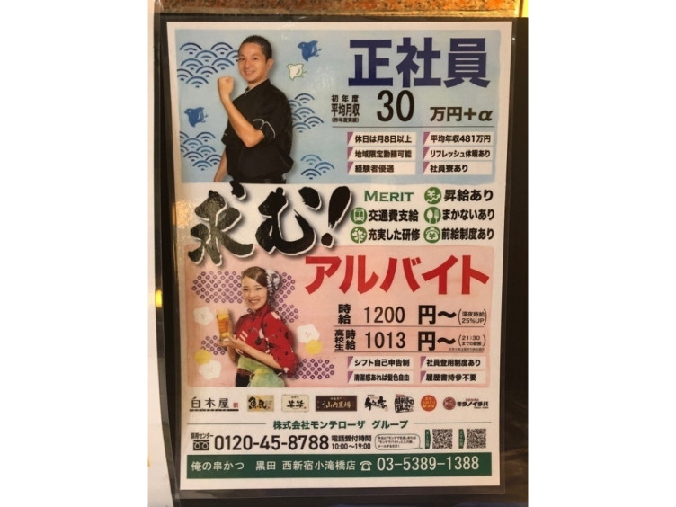 俺の串かつ 黒田 西新宿小滝橋店のアルバイト パート求人情報 Joblist ジョブリスト スマホであつめる みんなの街の求人はり紙