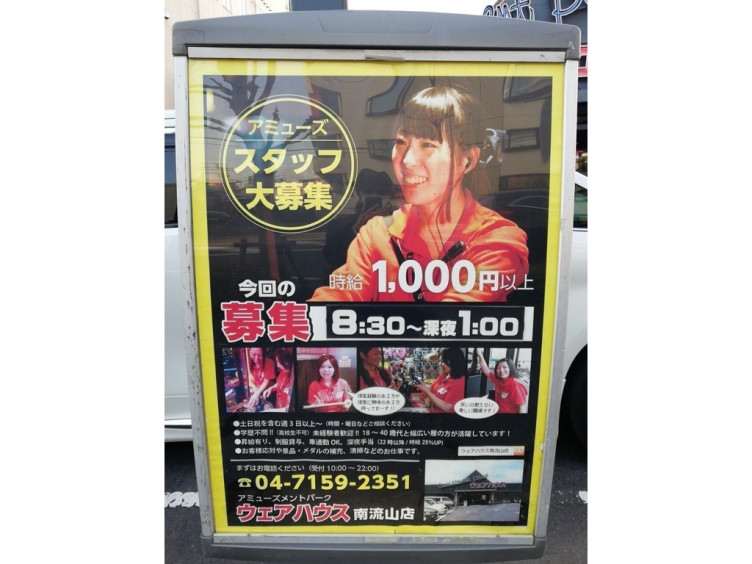 アミューズメントパーク ウェアハウス 南流山店のアルバイト パート求人情報 Joblist ジョブリスト スマホであつめる みんなの街の求人はり紙