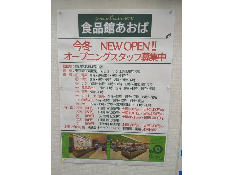食品館あおば 深川店のアルバイト パート求人情報 Joblist ジョブリスト スマホであつめる みんなの街の求人はり紙