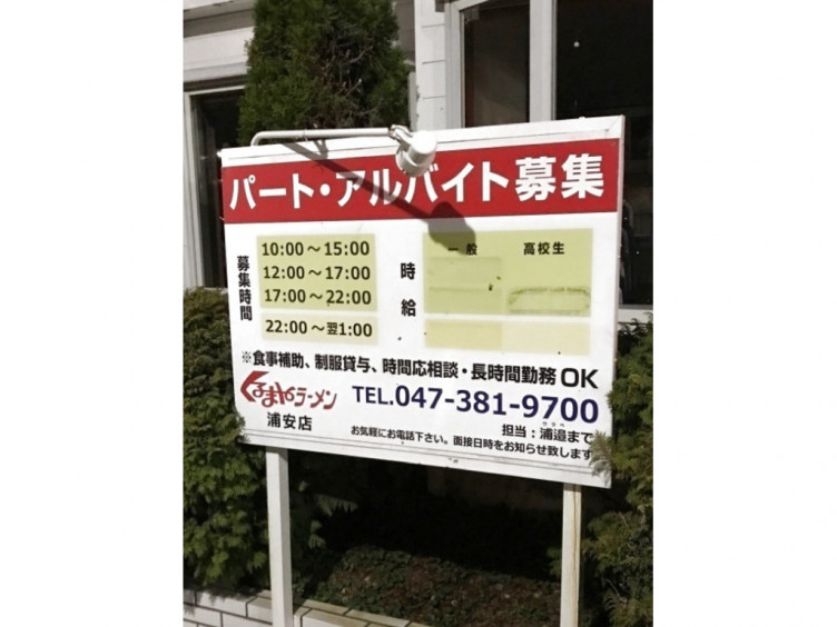 くるまやラーメン 浦安店のアルバイト パート求人情報 Joblist ジョブリスト スマホであつめる みんなの街の求人はり紙