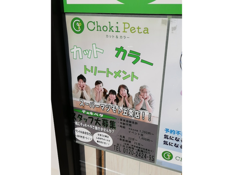 チョキペタ スーパーマツモト五条店のアルバイト パート求人情報 Joblist ジョブリスト スマホであつめる みんなの街の求人はり紙