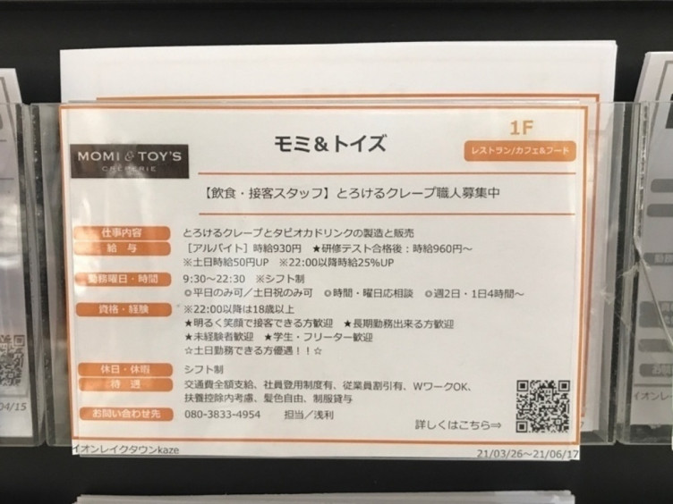 Momi Toy S 越谷イオンレイクタウンkaze店のアルバイト パート求人情報 Joblist ジョブリスト スマホであつめる みんなの街の 求人はり紙