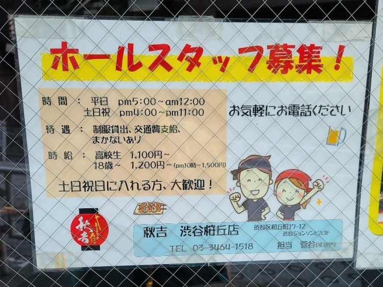 やきとりの名門 秋吉 渋谷桜丘店のアルバイト パート求人情報 Joblist ジョブリスト スマホであつめる みんなの街の求人はり紙