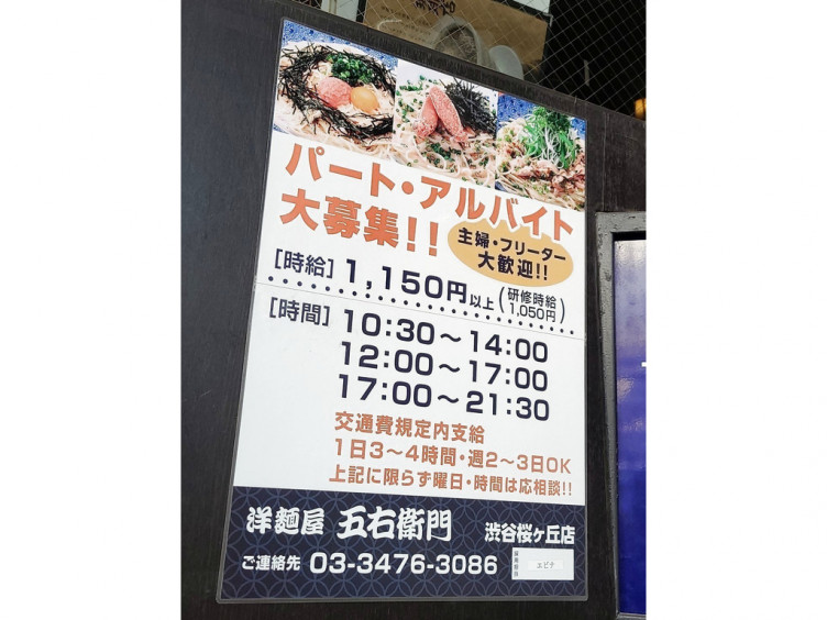 洋麺屋五右衛門 渋谷桜丘店のアルバイト パート求人情報 Joblist ジョブリスト スマホであつめる みんなの街の求人はり紙