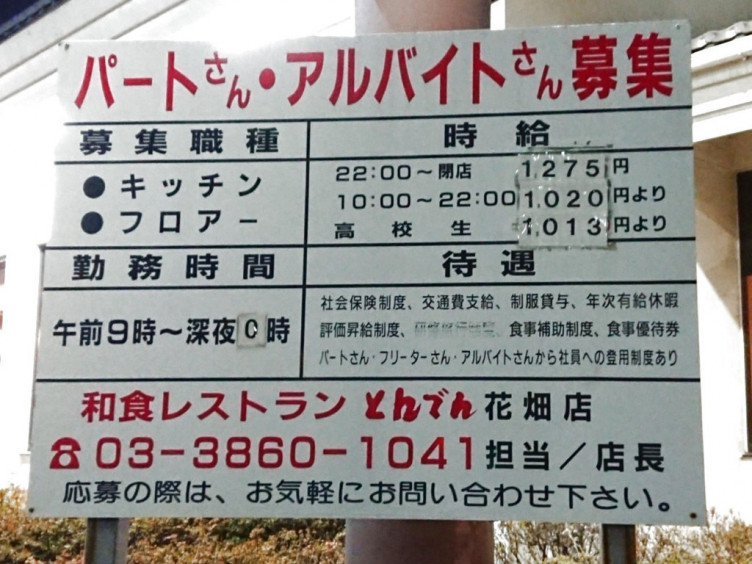 とんでん花畑店のアルバイト パート求人情報 Joblist ジョブリスト スマホであつめる みんなの街の求人はり紙 とんでん花畑店のアルバイト パート求人情報 Joblist ジョブリスト スマホであつめる みんなの街の求人はり紙
