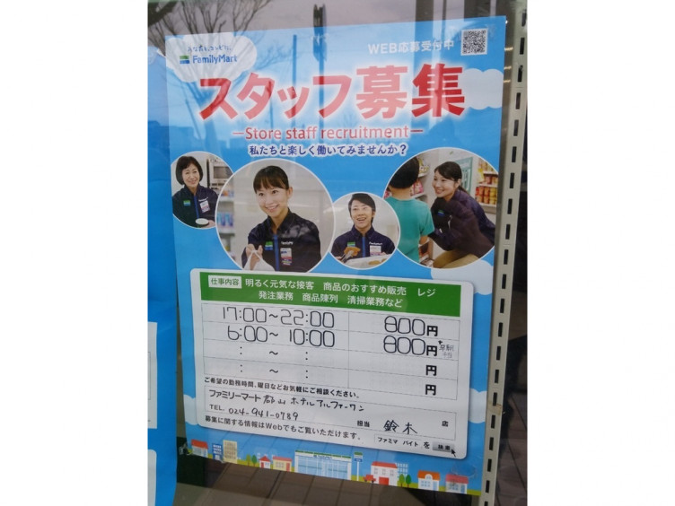 ファミリーマート 郡山ホテルアルファーワン店のアルバイト パート求人情報 Joblist ジョブリスト スマホであつめる みんなの街の求人はり紙