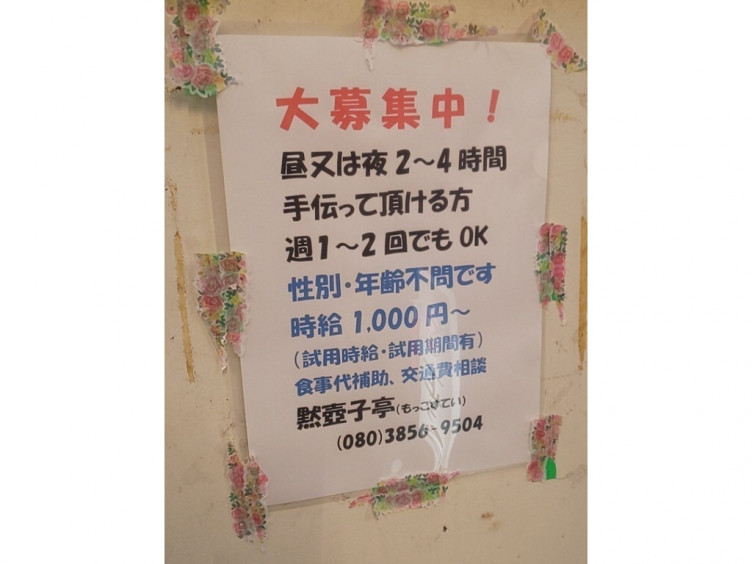 中華酒家 黙壺子亭 もっこすてい のアルバイト パート求人情報 Joblist ジョブリスト スマホであつめる みんなの街の求人はり紙