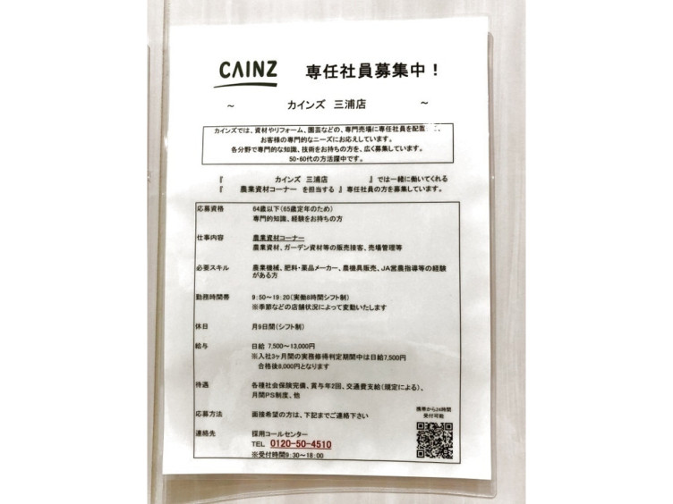 カインズホーム 三浦店の契約社員求人情報 Joblist ジョブリスト スマホであつめる みんなの街の求人はり紙