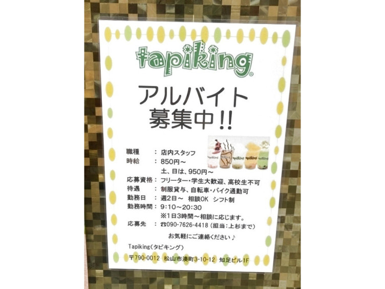 Tapiking タピキング 松山店のアルバイト パート求人情報 Joblist ジョブリスト スマホであつめる みんなの街の求人はり紙