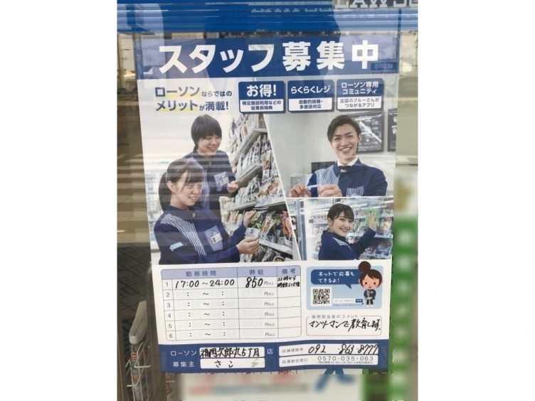 ローソン 福岡次郎丸五丁目店のアルバイト パート求人情報 Joblist ジョブリスト スマホであつめる みんなの街の求人はり紙