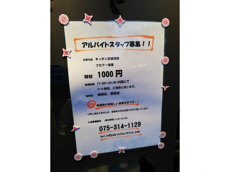 京の焼肉処 弘 西院店のアルバイト パート求人情報 Joblist ジョブリスト スマホであつめる みんなの街の求人はり紙