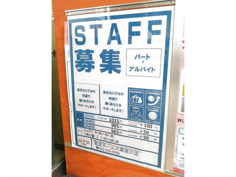島忠 ホームズ寝屋川店のアルバイト パート求人情報 Joblist ジョブリスト スマホであつめる みんなの街の求人はり紙