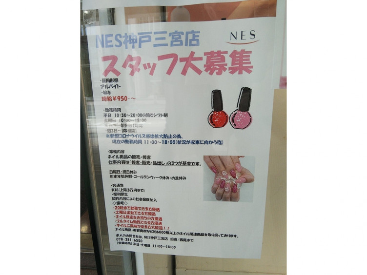 Nes エヌイーエス 神戸三宮店のアルバイト パート求人情報 Joblist ジョブリスト スマホであつめる みんなの街の求人はり紙