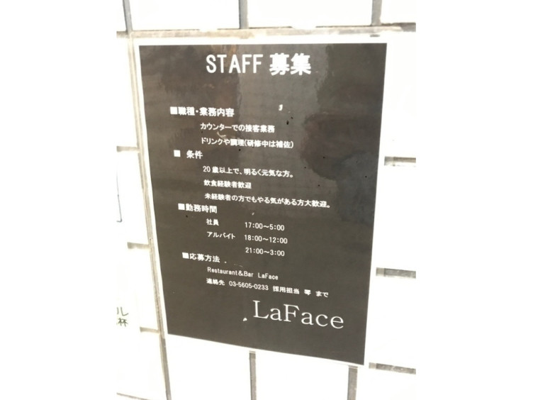 La Face ラ フェイス のアルバイト パート求人情報 Joblist ジョブリスト スマホであつめる みんなの街の求人はり紙