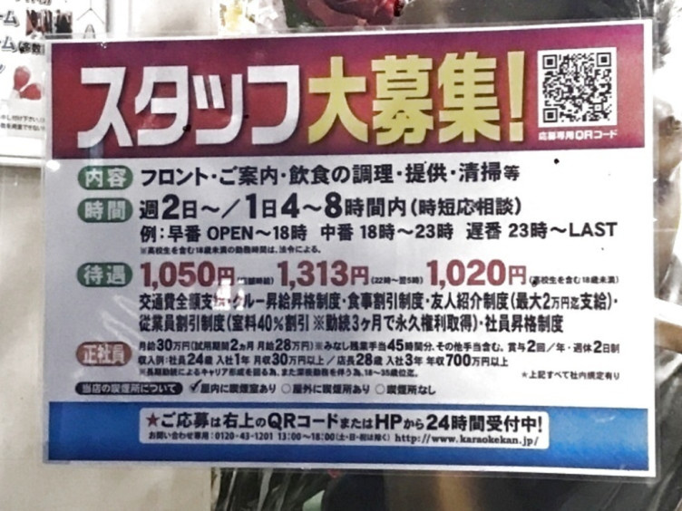 カラオケ館 西葛西駅前店のアルバイト パート求人情報 Joblist ジョブリスト スマホであつめる みんなの街の求人はり紙