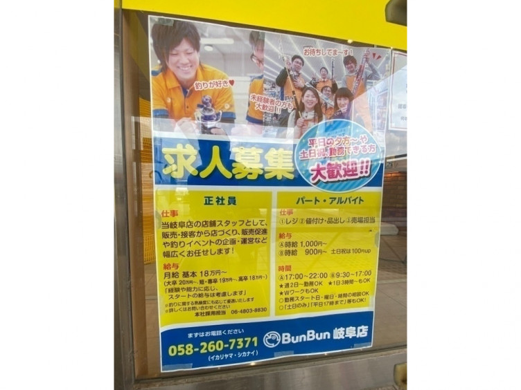つり具のブンブン 岐阜店のアルバイト パート求人情報 Joblist ジョブリスト スマホであつめる みんなの街の求人はり紙 つり具のブンブン 岐阜店のアルバイト パート求人情報 Joblist ジョブリスト スマホであつめる みんなの街の求人はり紙