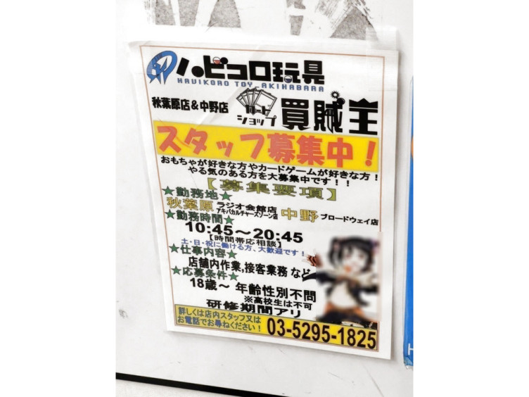ハビコロ玩具 アキバカルチャーズゾーン4階店のアルバイト パート求人情報 Joblist ジョブリスト スマホであつめる みんなの街の求人はり紙