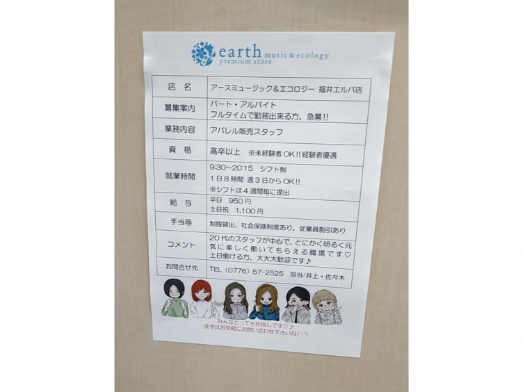 Earth Music Ecology 福井ラブリーパートナーエルパのアルバイト パート求人情報 Joblist ジョブリスト スマホであつめる みんなの街の求人はり紙