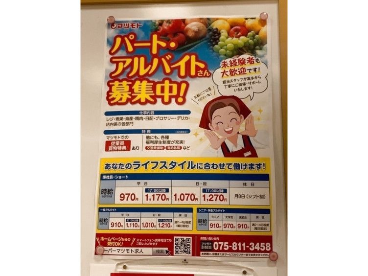 スーパーマツモト 西小路御池店のアルバイト パート求人情報 Joblist ジョブリスト スマホであつめる みんなの街の求人はり紙