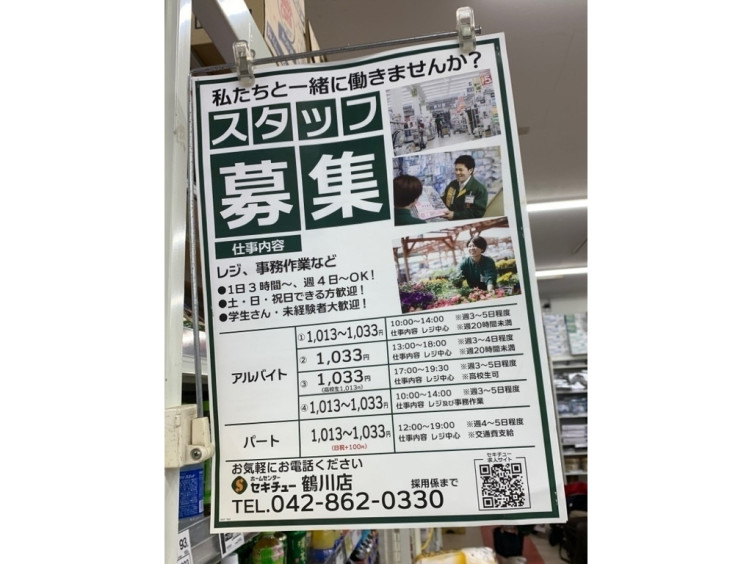 セキチュー 鶴川店 リフォームセキチュー 鶴川店のアルバイト パート求人情報 Joblist ジョブリスト スマホであつめる みんなの街の求人はり紙
