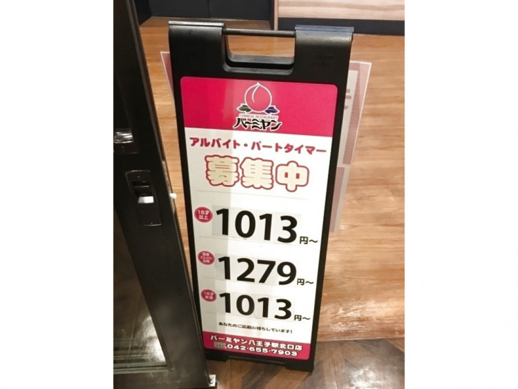 バーミヤン 八王子駅北口店のアルバイト パート求人情報 Joblist ジョブリスト スマホであつめる みんなの街の求人はり紙