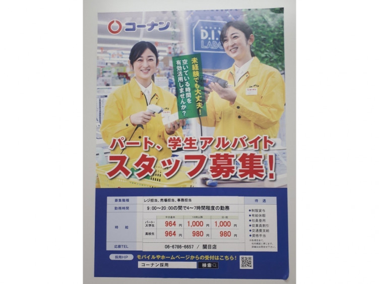 ホームセンターコーナン 関目店のアルバイト パート求人情報 Joblist ジョブリスト スマホであつめる みんなの街の求人はり紙