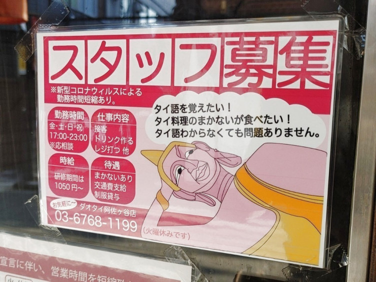 タイ屋台居酒屋 ダオタイ 阿佐ヶ谷本店のアルバイト パート求人情報 Joblist ジョブリスト スマホであつめる みんなの街の求人はり紙