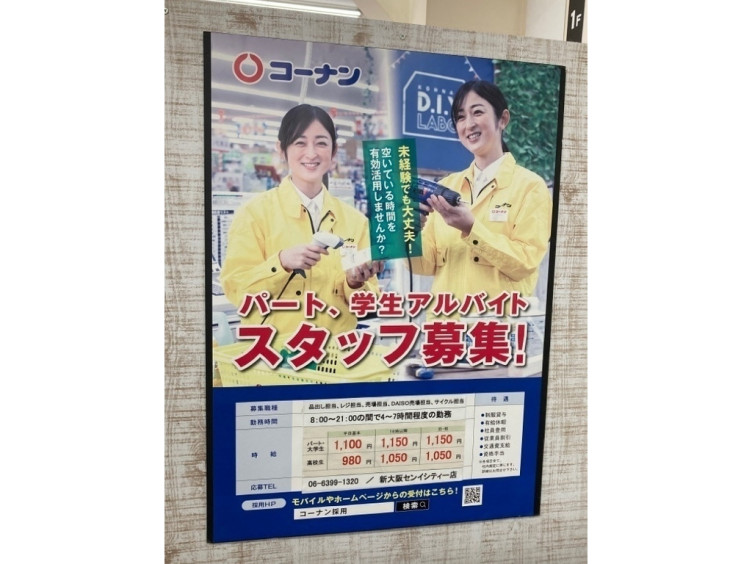 ホームセンターコーナン 新大阪センイシティー店のアルバイト パート求人情報 Joblist ジョブリスト スマホであつめる みんなの街の求人はり紙