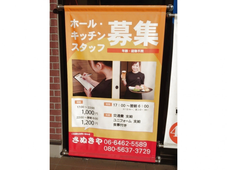 おでん居酒屋 さぬきや野田店のアルバイト パート求人情報 Joblist ジョブリスト スマホであつめる みんなの街の求人はり紙
