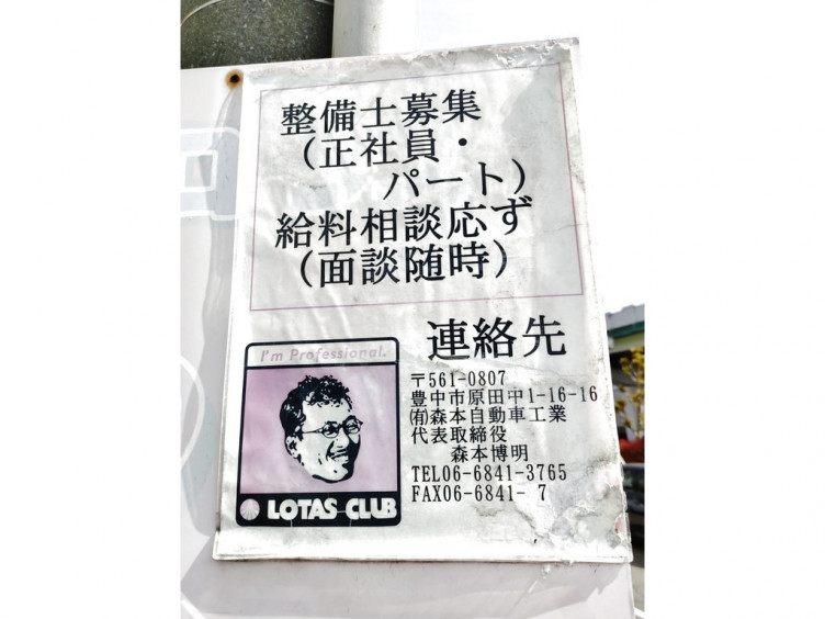 有 森本自動車工業のアルバイト パート求人情報 Joblist ジョブリスト スマホであつめる みんなの街の求人はり紙