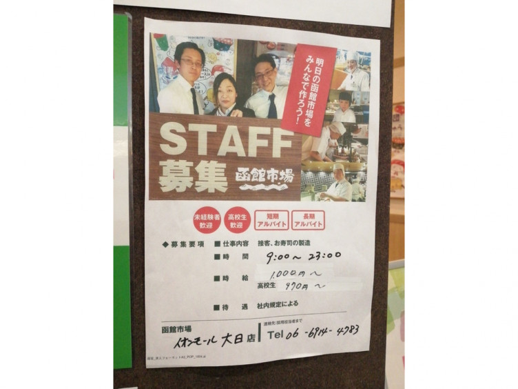 函館市場 イオンモール大日店のアルバイト パート求人情報 Joblist ジョブリスト スマホであつめる みんなの街の求人はり紙