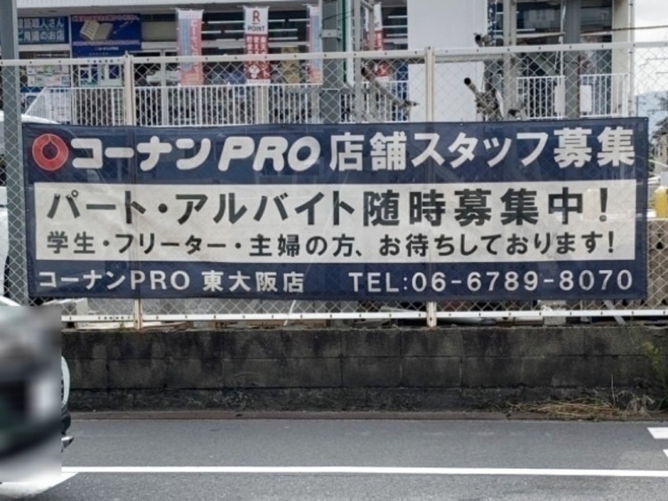 コーナンpro 東大阪店のアルバイト パート求人情報 Joblist ジョブリスト スマホであつめる みんなの街の求人はり紙