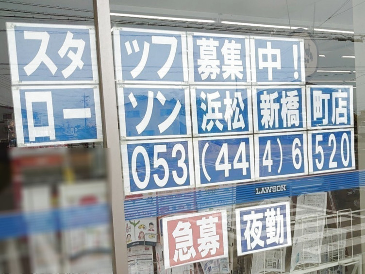 ローソン 浜松新橋町店のアルバイト パート求人情報 Joblist ジョブリスト スマホであつめる みんなの街の求人はり紙