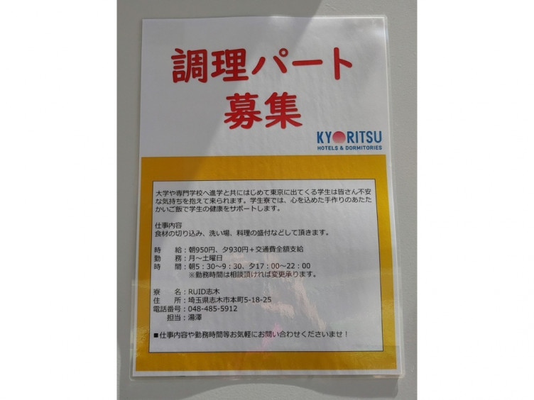 Ruid志木 立教大学国際交流寮 のアルバイト パート求人情報 Joblist ジョブリスト スマホであつめる みんなの街の求人はり紙