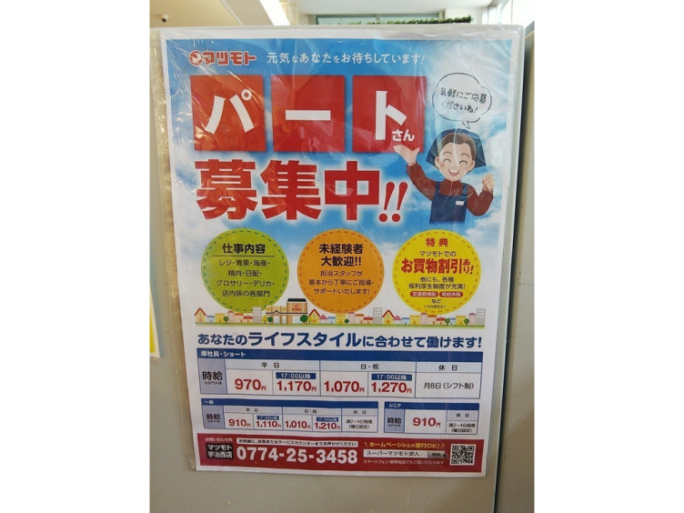 スーパーマツモト 宇治西店のアルバイト パート求人情報 Joblist ジョブリスト スマホであつめる みんなの街の求人はり紙