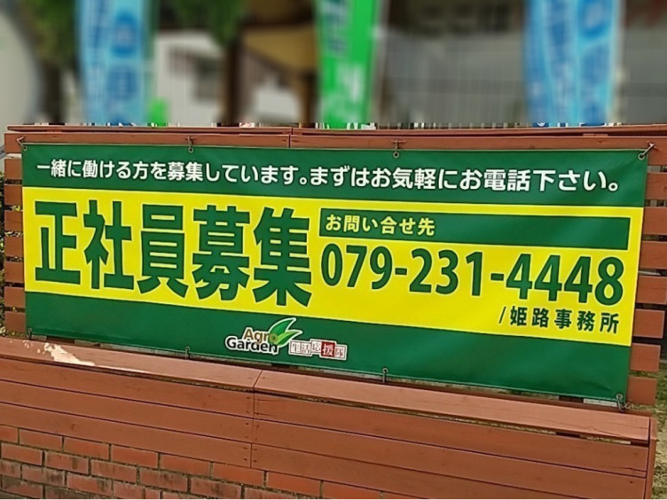 アグロガーデン 生活応援隊事務所 姫路西営業所の正社員求人情報 Joblist ジョブリスト スマホであつめる みんなの街の求人はり紙