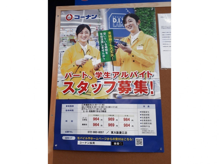 コーナン 東大阪菱江店のアルバイト パート求人情報 Joblist ジョブリスト スマホであつめる みんなの街の求人はり紙
