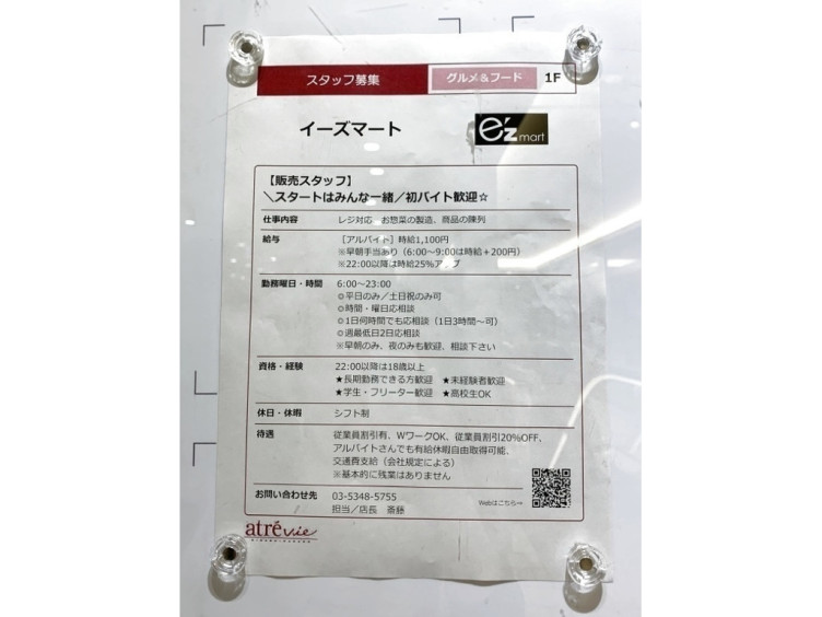 イーズマート アトレヴィ東中野店のアルバイト パート求人情報 Joblist ジョブリスト スマホであつめる みんなの街の求人はり紙