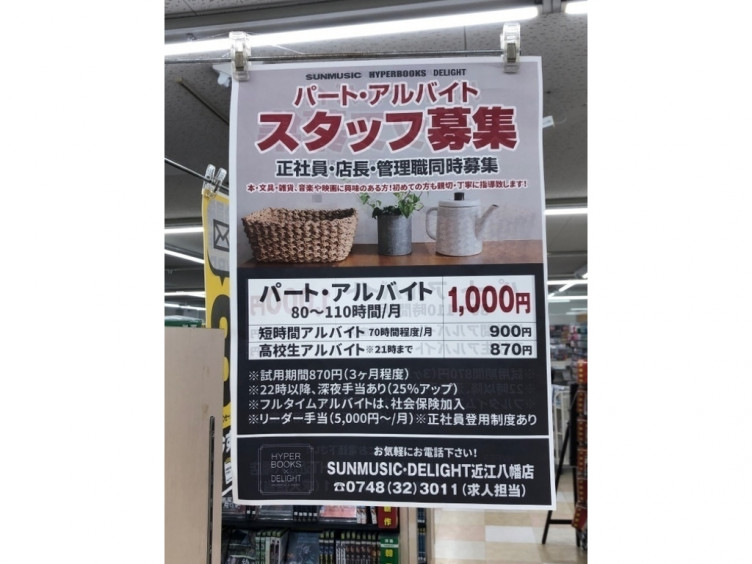 Sunmusic 近江八幡店 Delight 近江八幡店のアルバイト パート求人情報 Joblist ジョブリスト スマホであつめる みんなの街の求人はり紙